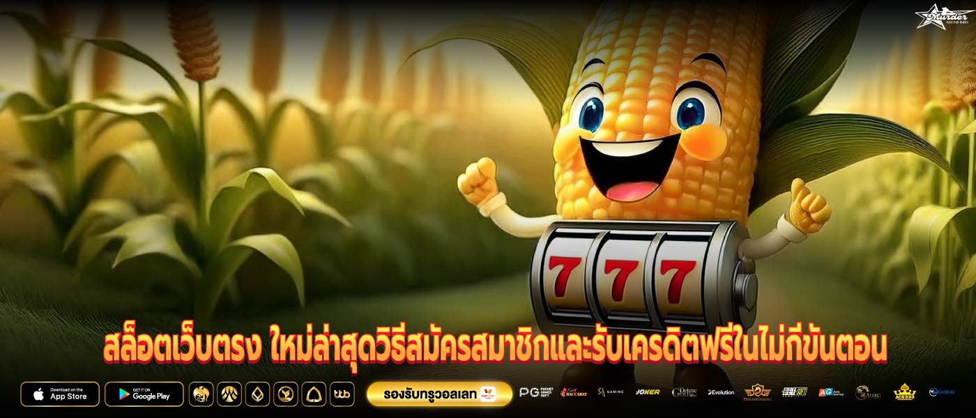 สล็อตเว็บตรง ใหม่ล่าสุดวิธีสมัครสมาชิกและรับเครดิตฟรีในไม่กี่ขั้นตอน