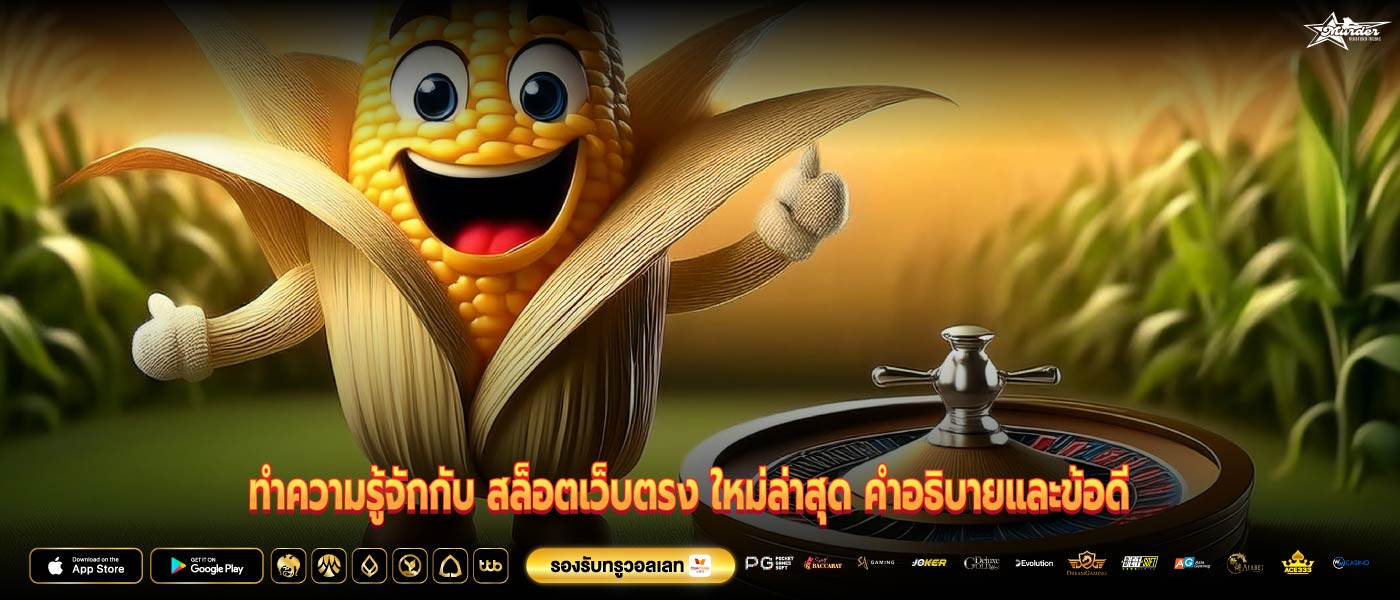 ทำความรู้จักกับ สล็อตเว็บตรง ใหม่ล่าสุด คำอธิบายและข้อดี