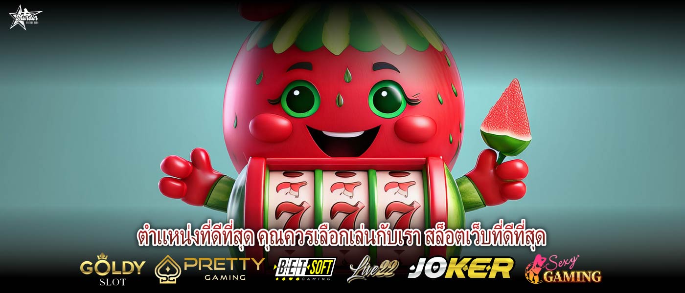 ตำแหน่งที่ดีที่สุด คุณควรเลือกเล่นกับเรา สล็อตเว็บที่ดีที่สุด