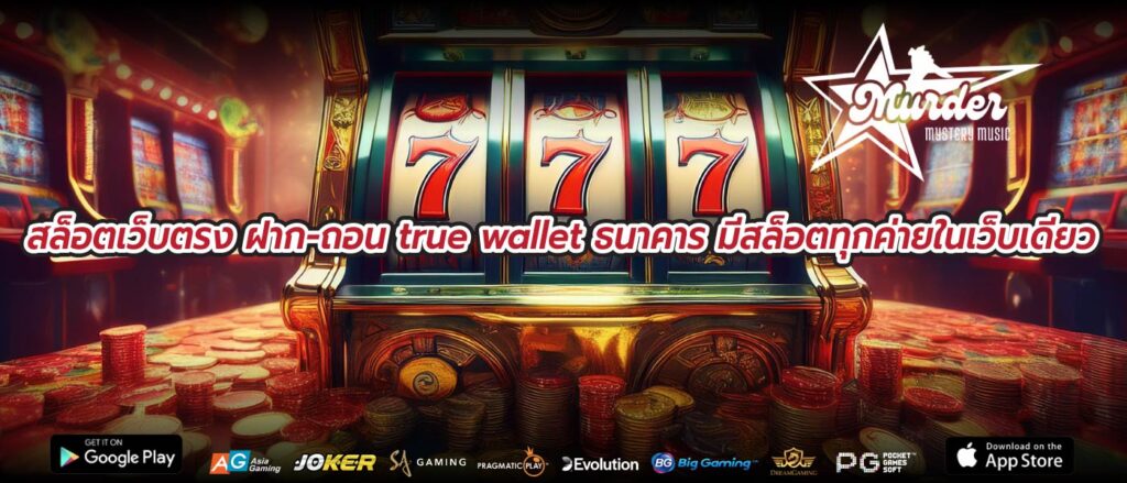 สล็อตเว็บตรง ฝาก-ถอน true wallet ธนาคาร มีสล็อตทุกค่ายในเว็บเดียว