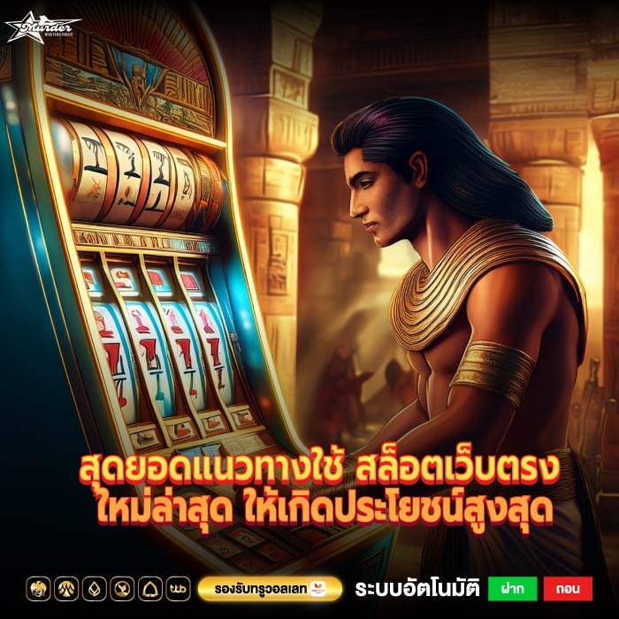 สุดยอดแนวทางใช้ สล็อตเว็บตรง ใหม่ล่าสุด ให้เกิดประโยชน์สูงสุด